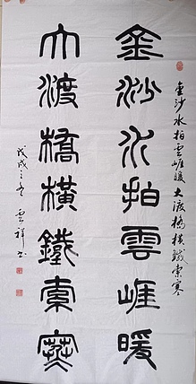 云海松涛 篆书 金沙水拍云崖暖，大渡桥横铁索寒