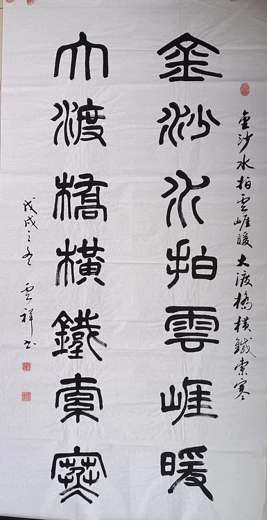 云海松涛 篆书 金沙水拍云崖暖，大渡桥横铁索寒