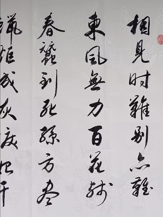 云海松涛 书法 李商隐诗相见时难别亦难
