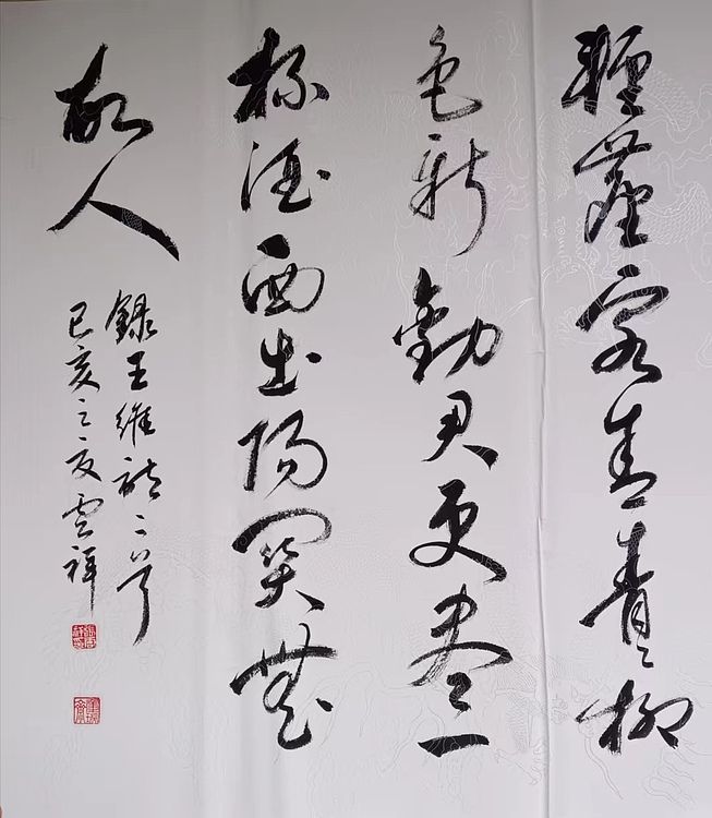 云海松涛 书法王维诗二首