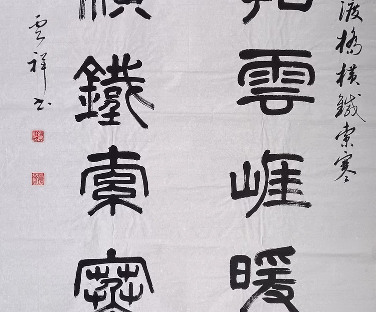 云海松涛 篆书 金沙水拍云崖暖，大渡桥横铁索寒