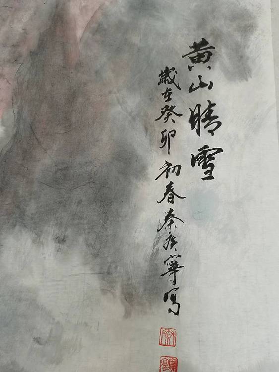 秦广宁 黄山晴云