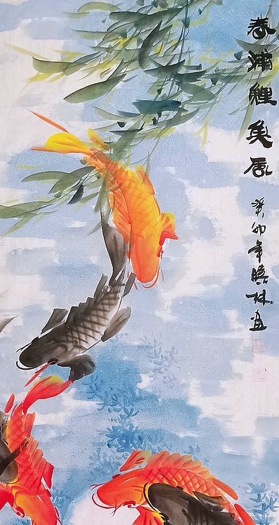 高晓林 （4090）国家一级美术师，江苏省美协会员《春浦鲤鱼风》