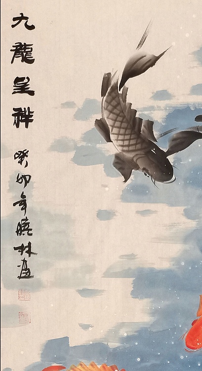 高晓林 （4098）国家一级美术师，江苏省美协会员《九龙呈祥》