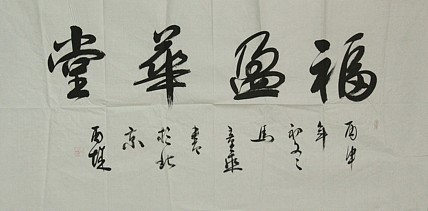 中国书法家协会会员 北京画院特聘书法家 马章乘