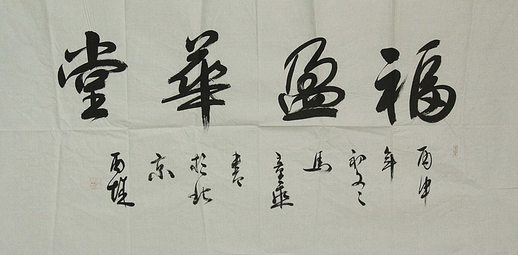 中国书法家协会会员 北京画院特聘书法家 马章乘
