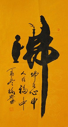 当代著名画家 郭栋梁 精品 童子拜佛 书法