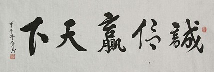 当代书法家 高金发 诚信赢天下
