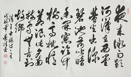 中国书法家协会会员、山东省书法家协会会员 盛荣桂