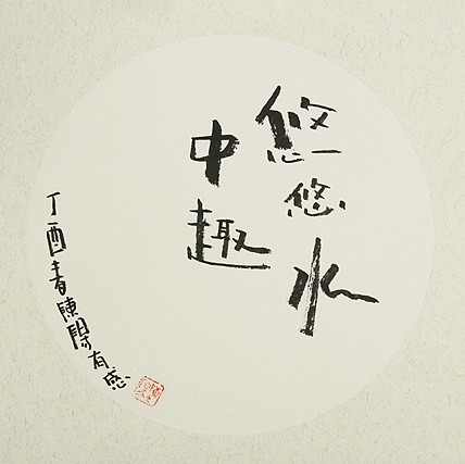 中国美术家协会会员 陈阳