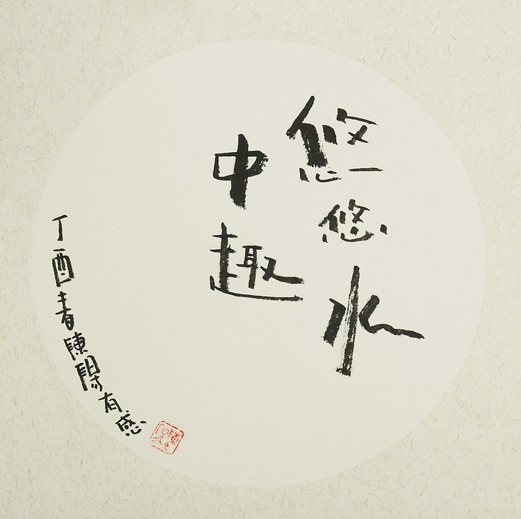中国美术家协会会员 陈阳