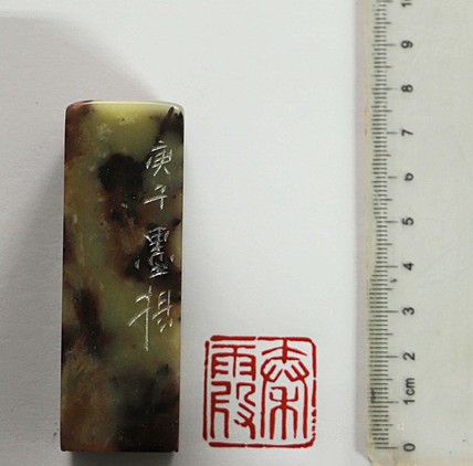 职业艺术家 精品印章（材质巴林石）