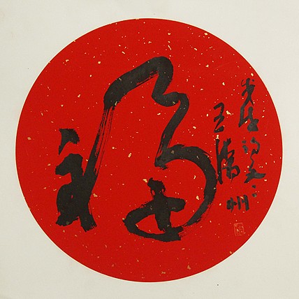 职业艺术家 精品国画