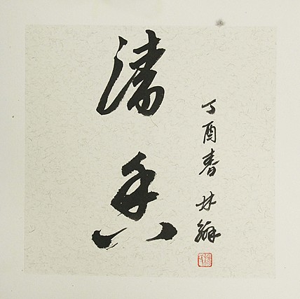 职业艺术家 精品国画
