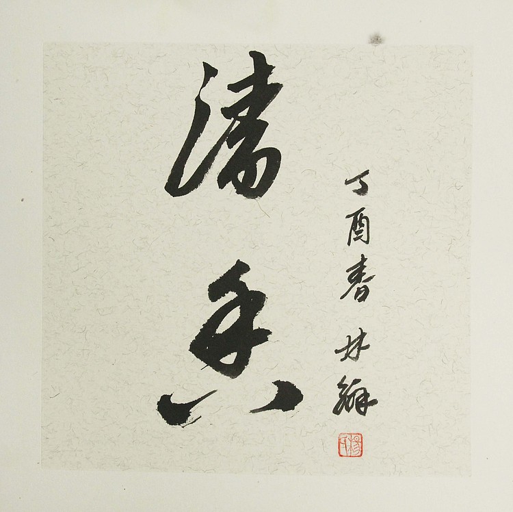 职业艺术家 精品国画