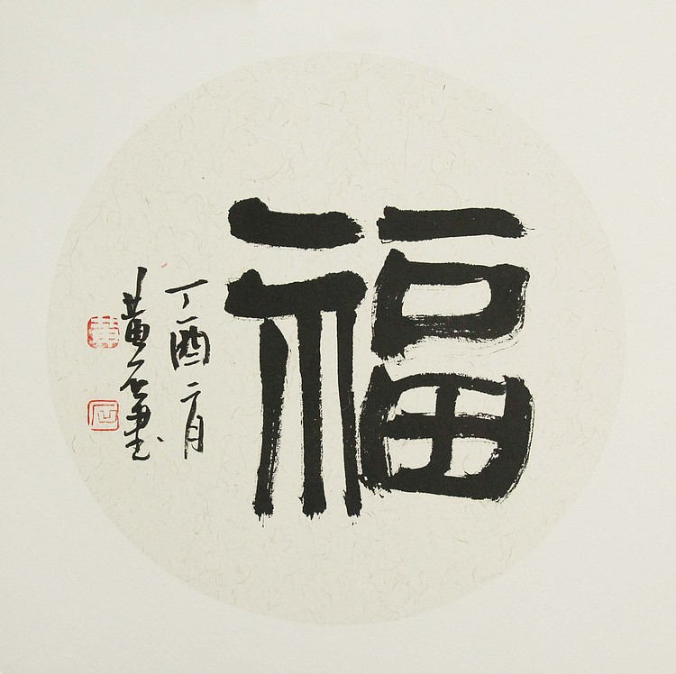 国家一级美术师 黄建国