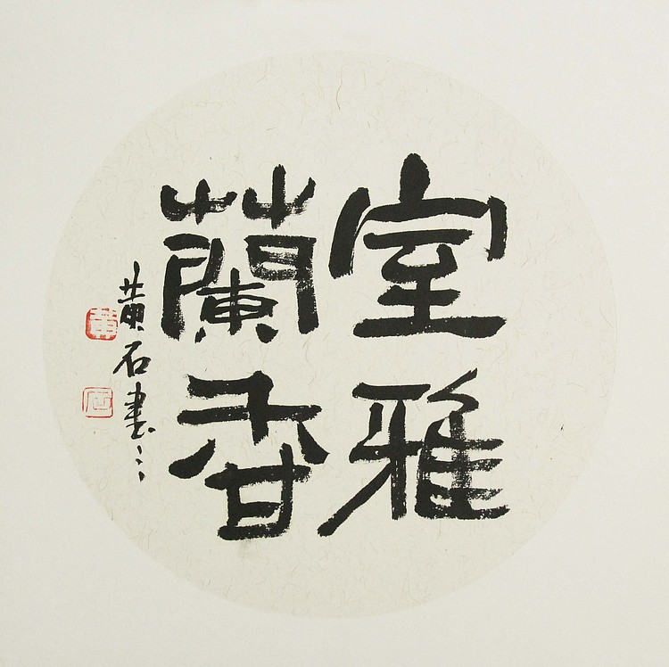 国家一级美术师 黄建国