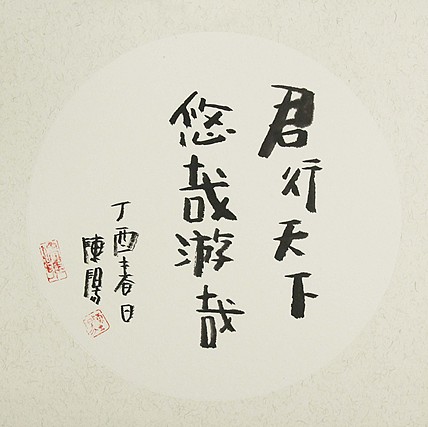 中国美术家协会会员 陈阳 君行天下悠哉游哉