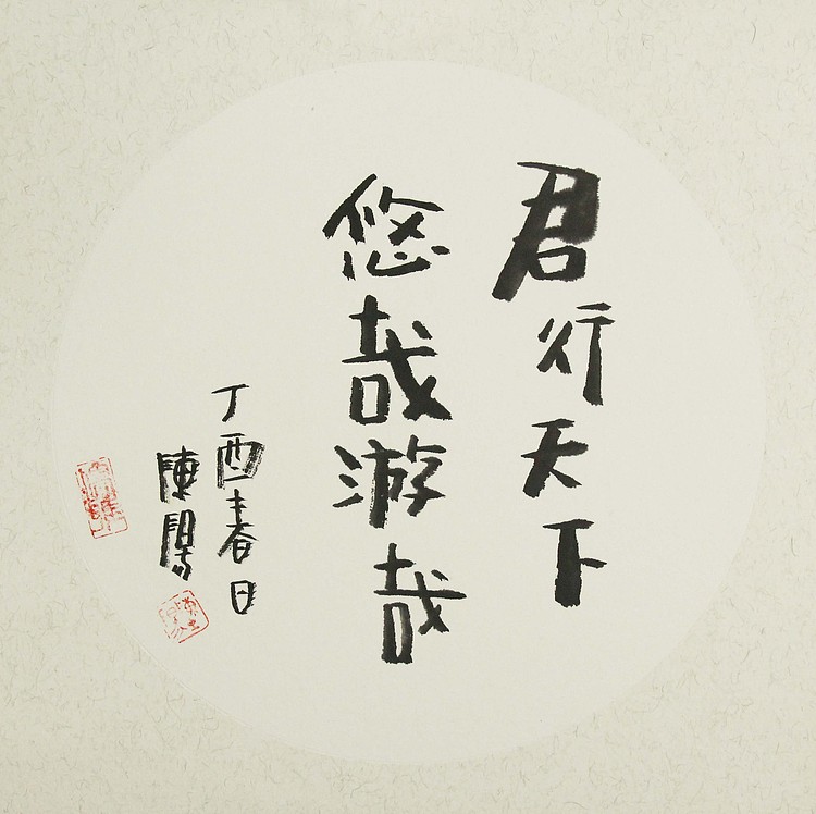 中国美术家协会会员 陈阳 君行天下悠哉游哉