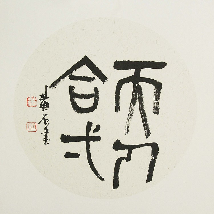 国家一级美术师 黄建国