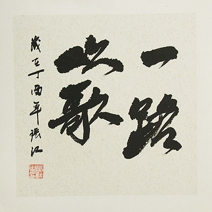 职业艺术家 精品国画