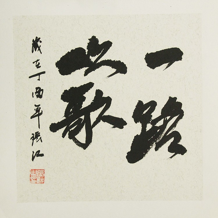 职业艺术家 精品国画