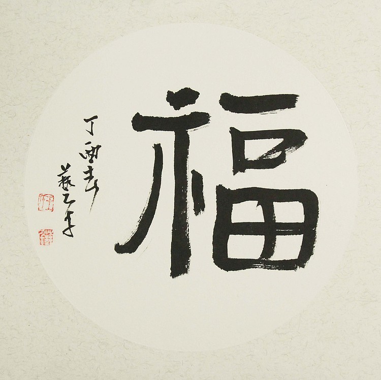 中国美术家协会会员 王艺千