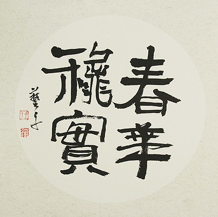 中国美术家协会会员 王艺千 春华秋实