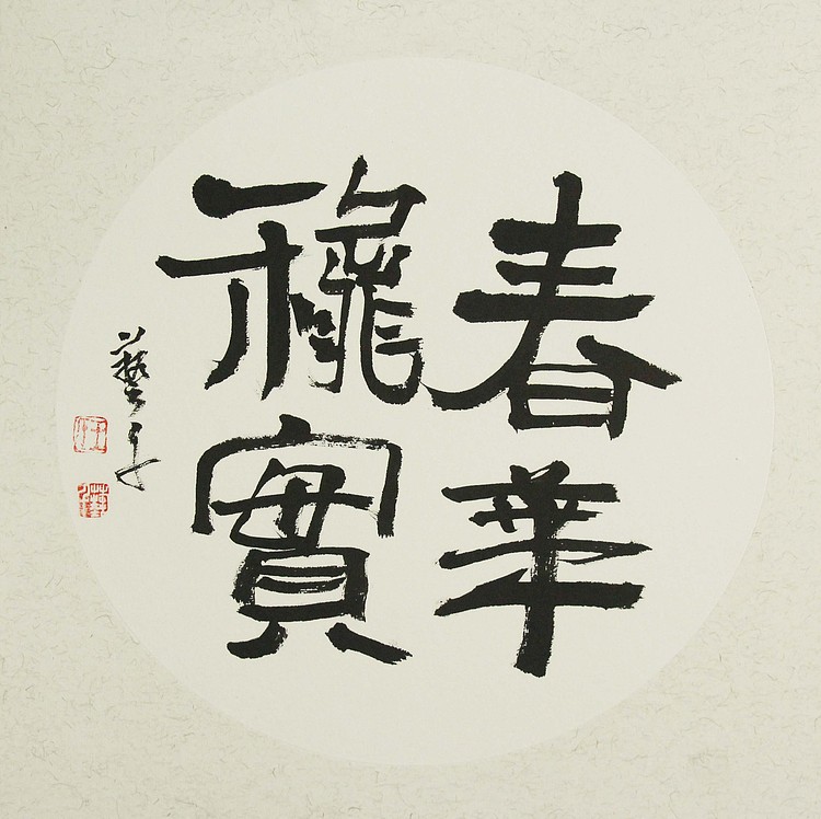 中国美术家协会会员 王艺千 春华秋实