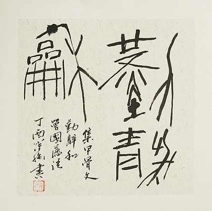 职业艺术家 精品国画