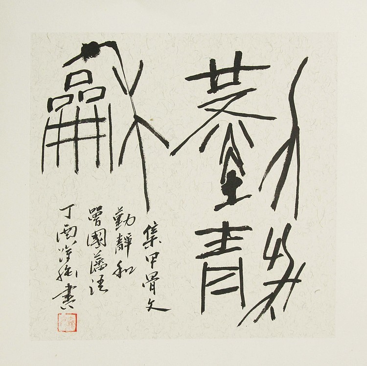 职业艺术家 精品国画