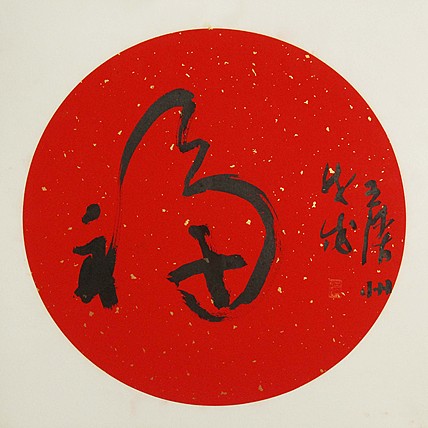 职业艺术家 精品国画