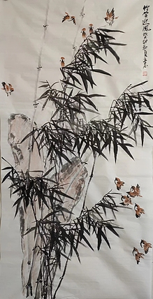范立志 竹笑迎風
