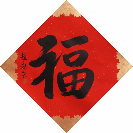 天津美院国画硕士、潜力青年名家 赵永夫