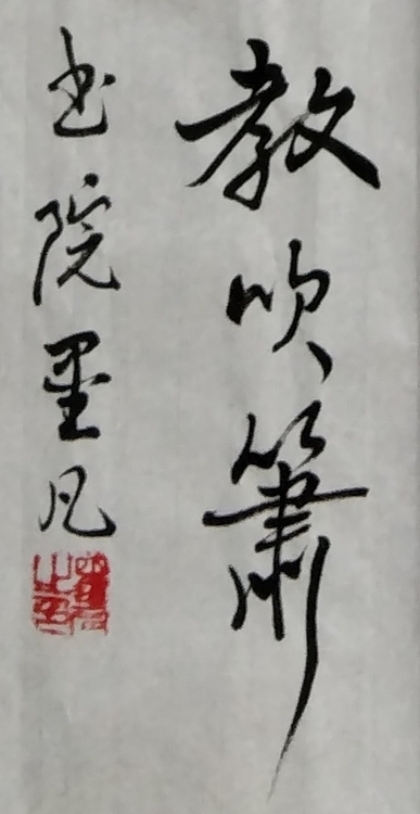 郑义泉 行书作品