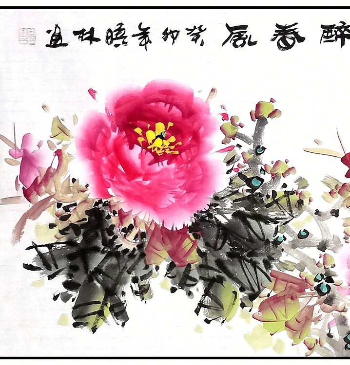 高晓林 （4131）国家一级美术师，江苏省美协会员《含烟醉春风》