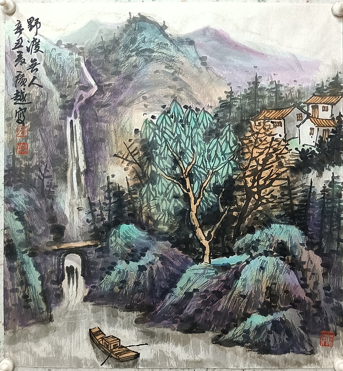 中国美术家协会会员 李广越
