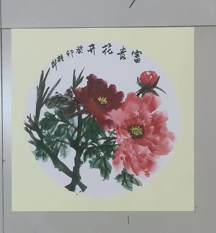 青年书画家 泰然自若 富贵花开