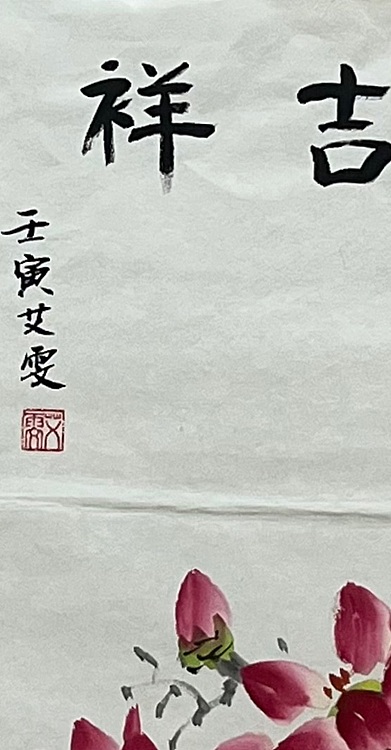 艾雯 吉祥图