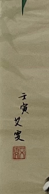 艾雯 竹节图