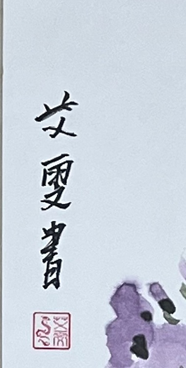 艾雯 紫藤花