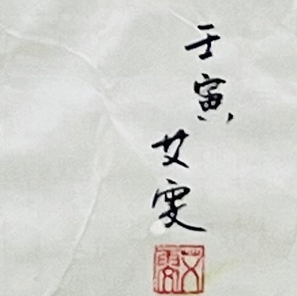 艾雯 荷趣图