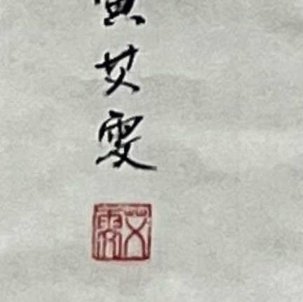 艾雯 笑口常开