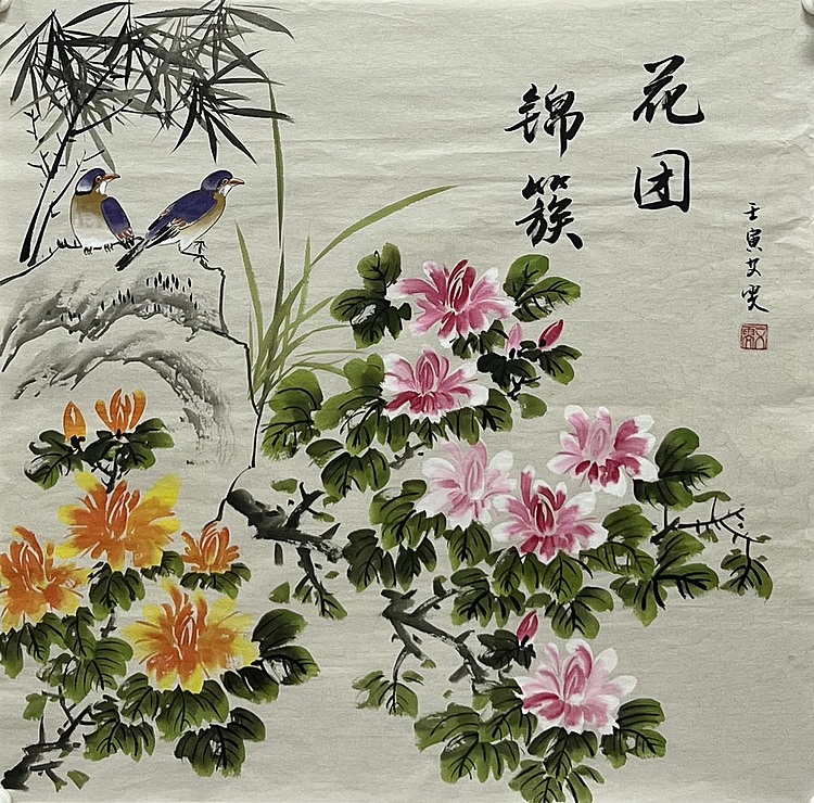 艾雯 花团锦簇