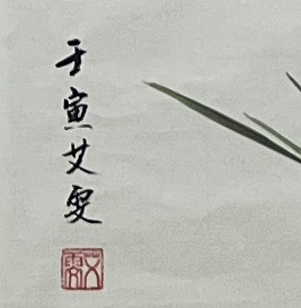 艾雯 荷趣图