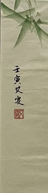 艾雯 竹贤图