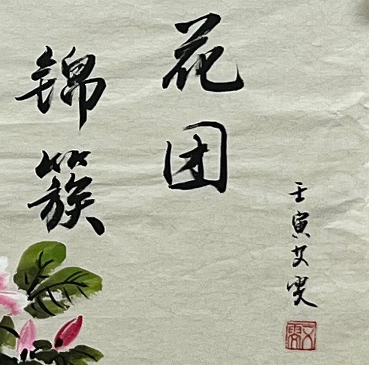 艾雯 花团锦簇