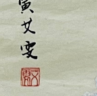 艾雯 清凉图