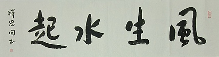 职业书画家 李天录 风生水起
