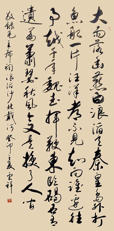 云海松涛 行草书法  浪滔沙北戴河